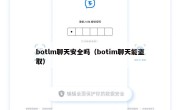 botlm聊天安全吗（botim聊天能盗取）