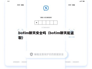 botlm聊天安全吗（botim聊天能盗取）