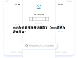 mac加密软件聊天记录没了（mac系统加密文件夹）