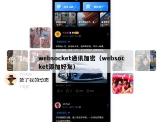 websocket通讯加密（websocket添加好友）