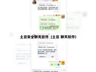 土豆安全聊天软件（土豆 聊天软件）