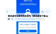 银讯通可以聊天吗安全吗（银讯通宝下载app）