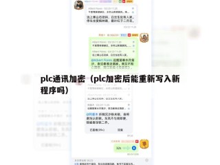 plc通讯加密（plc加密后能重新写入新程序吗）