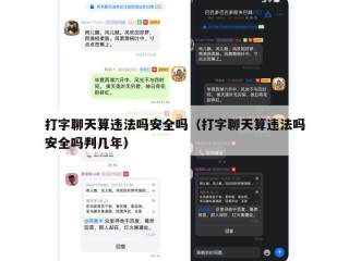 打字聊天算违法吗安全吗（打字聊天算违法吗安全吗判几年）