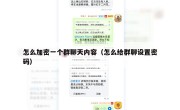 怎么加密一个群聊天内容（怎么给群聊设置密码）