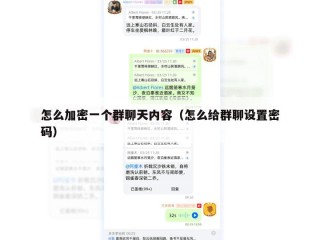 怎么加密一个群聊天内容（怎么给群聊设置密码）