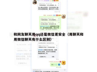 和网友聊天用qq还是微信更安全（用聊天和用微信聊天有什么区别）
