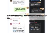 点对点安全聊天室（点对点聊天会被网警监控吗）