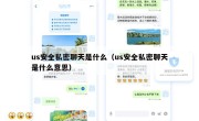 us安全私密聊天是什么（us安全私密聊天是什么意思）
