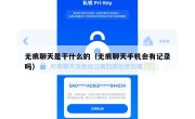 无痕聊天是干什么的（无痕聊天手机会有记录吗）