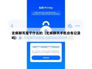 无痕聊天是干什么的（无痕聊天手机会有记录吗）