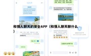 和情人聊天的安全APP（和情人聊天聊什么）