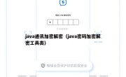 java通讯加密解密（java密码加密解密工具类）