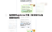 加密聊天wickrme下载（有没有什么加密聊天软件）