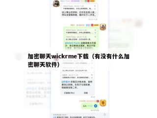 加密聊天wickrme下载（有没有什么加密聊天软件）