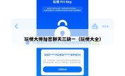 玩梗大师加密聊天三缺一（玩梗大全）