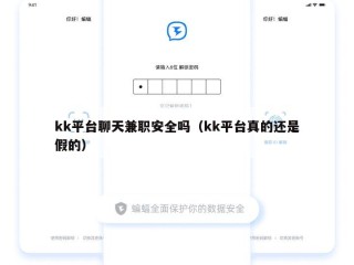 kk平台聊天兼职安全吗（kk平台真的还是假的）