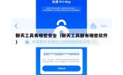 聊天工具有哪些安全（聊天工具都有哪些软件）