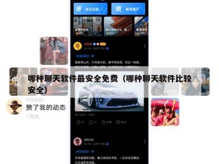 哪种聊天软件最安全免费（哪种聊天软件比较安全）