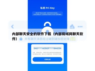 内部聊天安全的软件下载（内部局域网聊天软件）