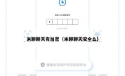 米聊聊天有加密（米聊聊天安全么）