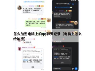 怎么加密电脑上的qq聊天记录（电脑上怎么给加密）