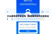 什么聊天软件安全吗（那些聊天软件比较安全）