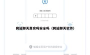 网站聊天真实吗安全吗（网站聊天软件）