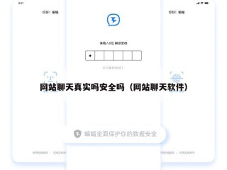 网站聊天真实吗安全吗（网站聊天软件）
