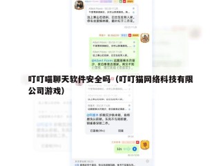 叮叮喵聊天软件安全吗（叮叮猫网络科技有限公司游戏）
