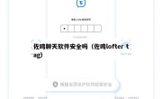 佐鸣聊天软件安全吗（佐鸣lofter tag）