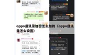 oppo通讯录加密怎么加的（oppo通讯录怎么设置）