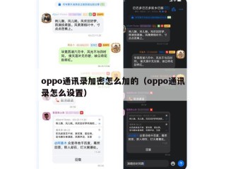 oppo通讯录加密怎么加的（oppo通讯录怎么设置）
