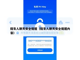 陌生人聊天安全提醒（陌生人聊天安全提醒内容）