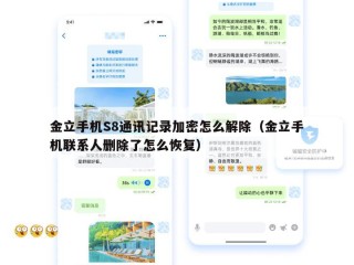 金立手机S8通讯记录加密怎么解除（金立手机联系人删除了怎么恢复）
