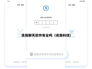 讯恒聊天软件安全吗（讯恒科技）