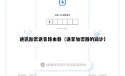 通讯加密语音路由器（语音加密器的设计）