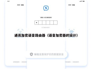 通讯加密语音路由器（语音加密器的设计）