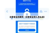 注意安全的聊天（注意安全撩人怎么说）