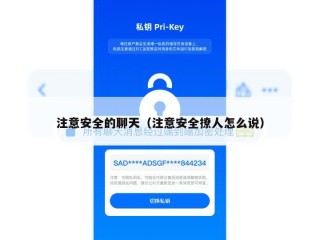 注意安全的聊天（注意安全撩人怎么说）
