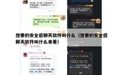 想要的安全感聊天软件叫什么（想要的安全感聊天软件叫什么来着）