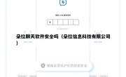 朵拉聊天软件安全吗（朵拉信息科技有限公司）