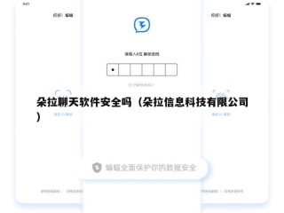 朵拉聊天软件安全吗（朵拉信息科技有限公司）