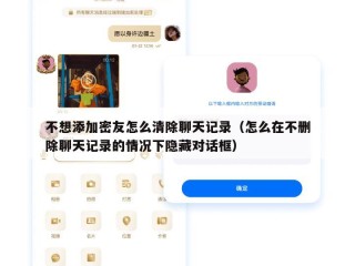 不想添加密友怎么清除聊天记录（怎么在不删除聊天记录的情况下隐藏对话框）