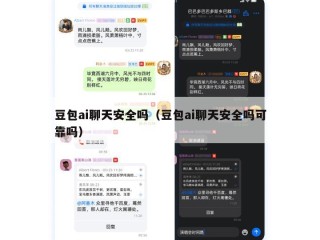 豆包ai聊天安全吗（豆包ai聊天安全吗可靠吗）