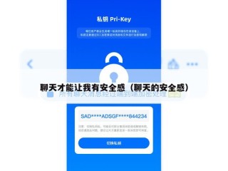 聊天才能让我有安全感（聊天的安全感）