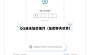 QQ通讯加密插件（加密聊天软件）