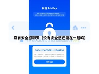 没有安全感聊天（没有安全感还能在一起吗）