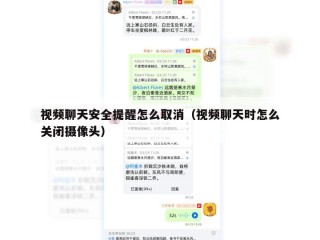 视频聊天安全提醒怎么取消（视频聊天时怎么关闭摄像头）
