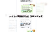 qq中怎么设置聊天加密（聊天如何加密）